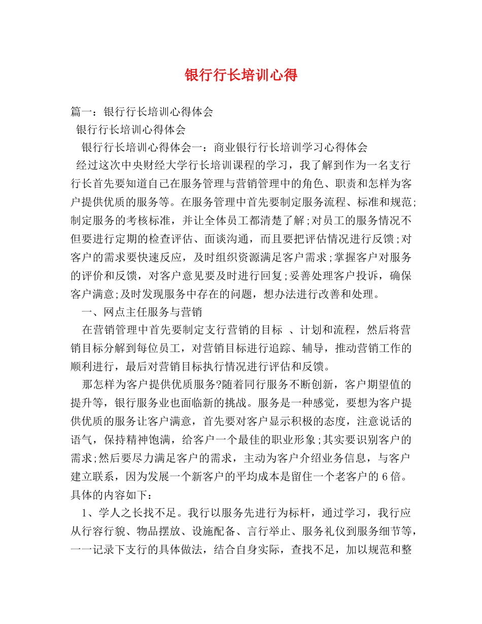 银行行长培训心得 _第1页