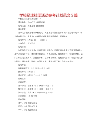 学校足球社团活动参考计划范文5篇 