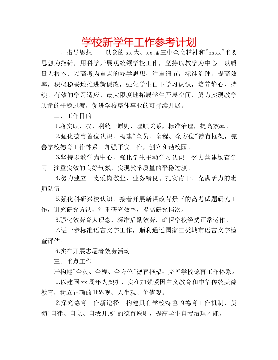 学校新学年工作参考计划 _第1页
