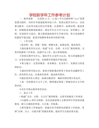 学校新学年工作参考计划 