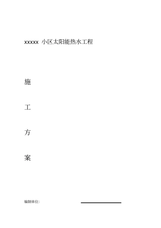 太阳能施工技术方案