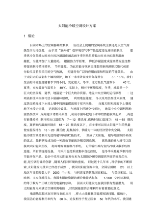 太阳能冷暖空调设计方案