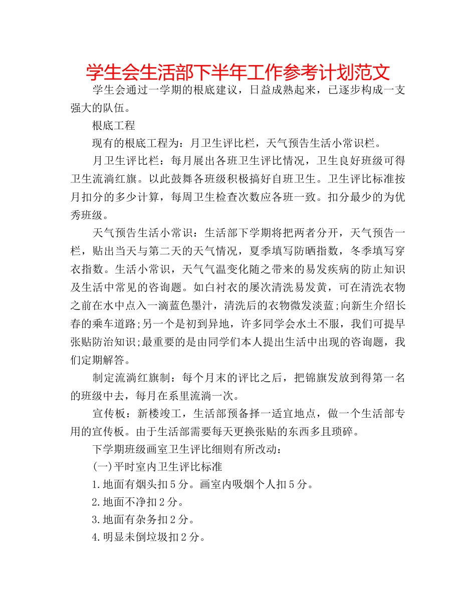 学生会生活部下半年工作参考计划范文 _第1页