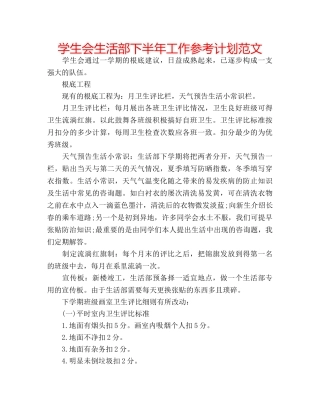 学生会生活部下半年工作参考计划范文 