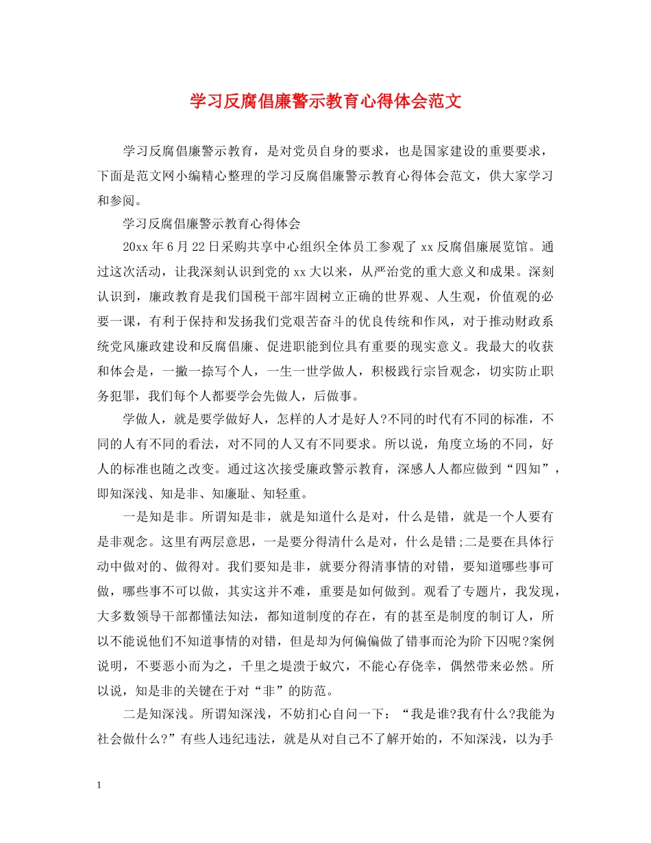 学习反腐倡廉警示教育心得体会范文 _第1页