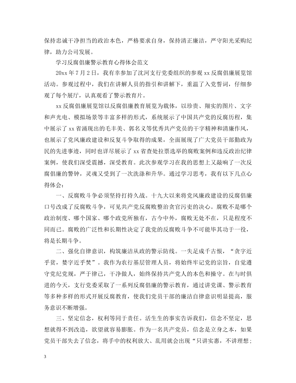 学习反腐倡廉警示教育心得体会范文 _第3页