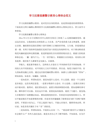 学习反腐倡廉警示教育心得体会范文 