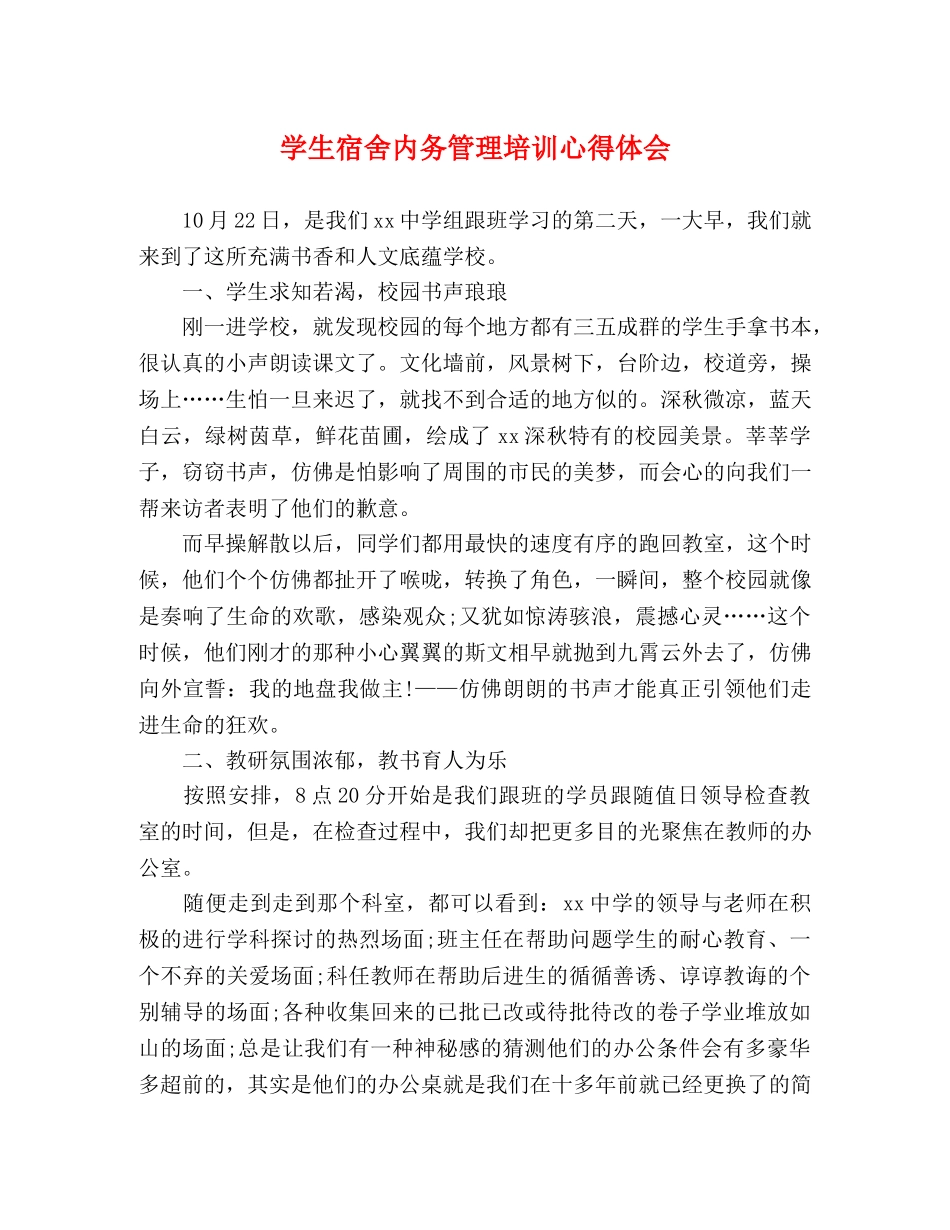 学生宿舍内务管理培训心得体会 _第1页