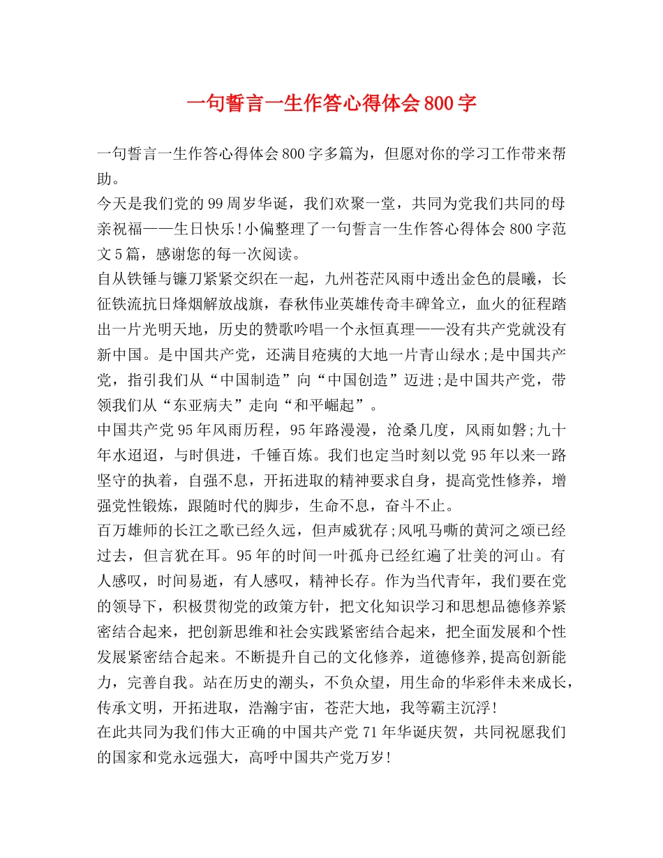 一句誓言一生作答心得体会800字 _第1页