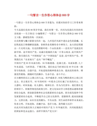 一句誓言一生作答心得体会800字 