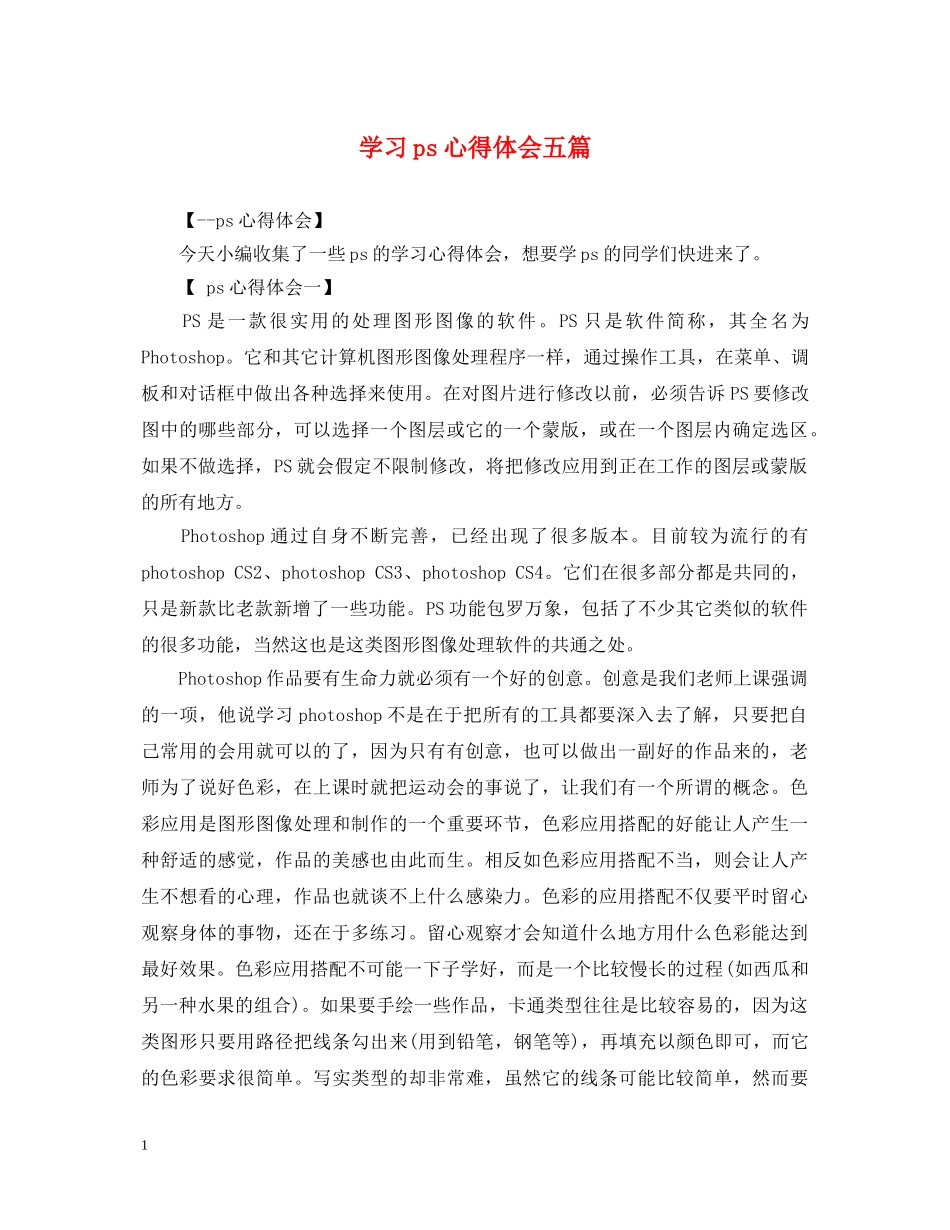 学习ps心得体会五篇 _第1页
