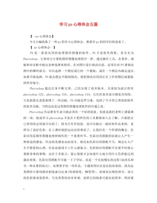 学习ps心得体会五篇 