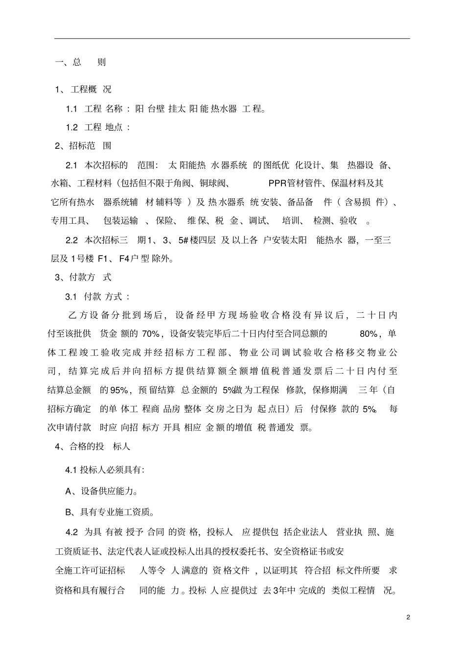 太阳能热水器工程招标文件最终版讲解_第2页