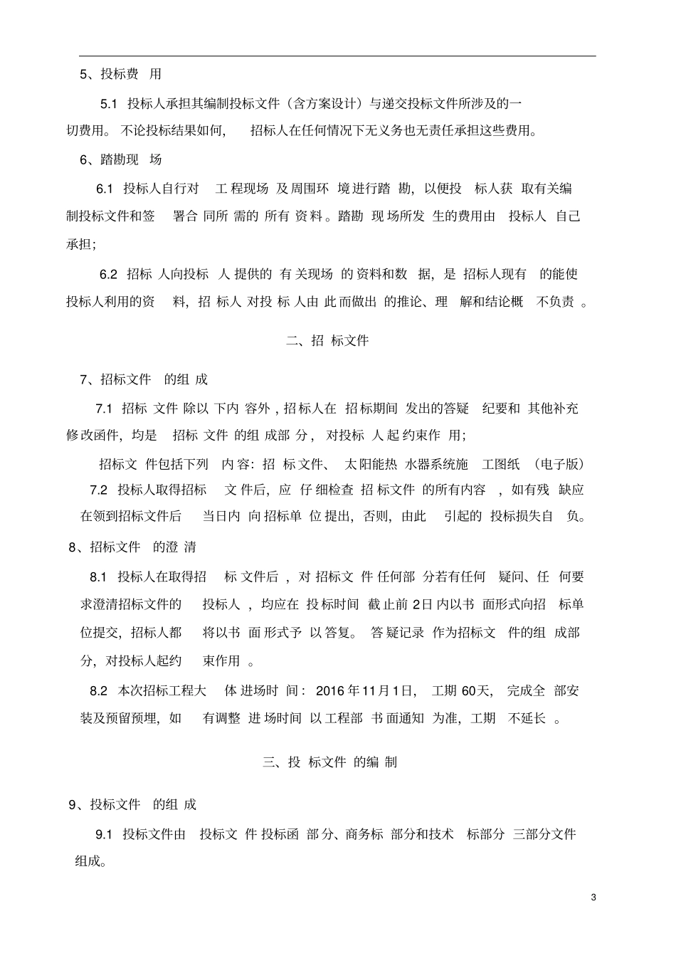 太阳能热水器工程招标文件最终版讲解_第3页