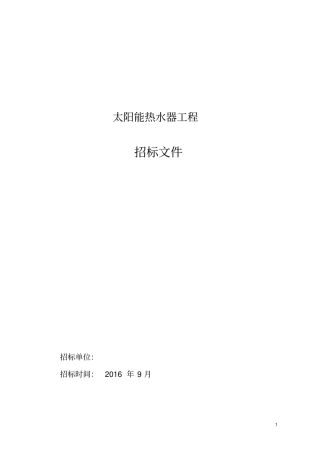 太阳能热水器工程招标文件最终版讲解