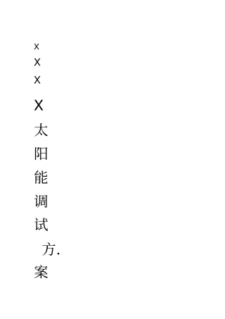 太阳能热水工程调试方案