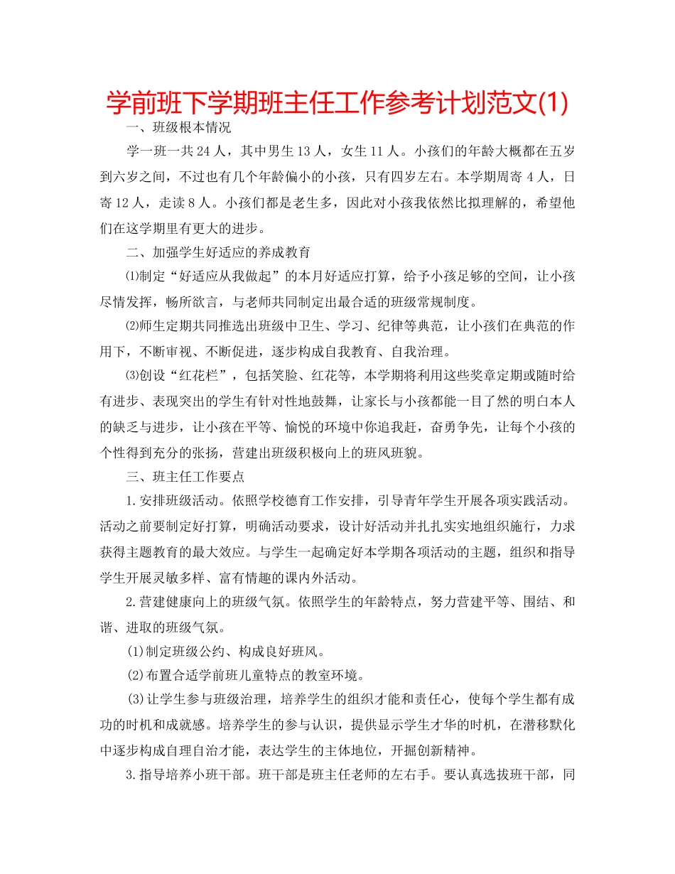 学前班下学期班主任工作参考计划范文(1) _第1页