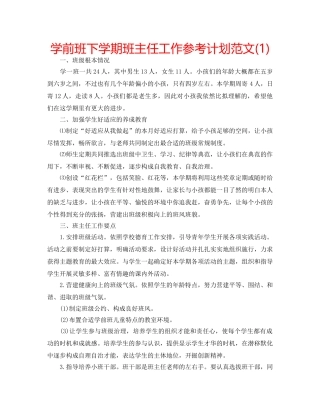 学前班下学期班主任工作参考计划范文(1) 
