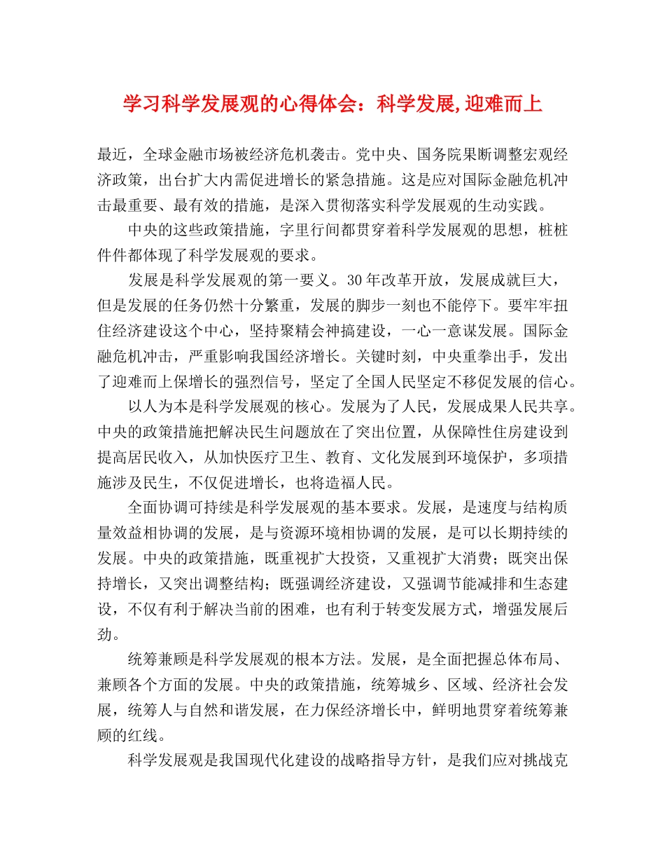 学习科学发展观的心得体会：科学发展,迎难而上 _第1页