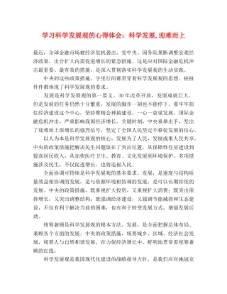 学习科学发展观的心得体会：科学发展,迎难而上 