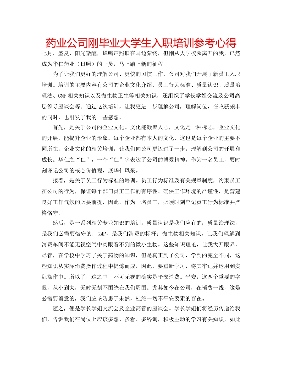 药业公司刚毕业大学生入职培训参考心得 _第1页