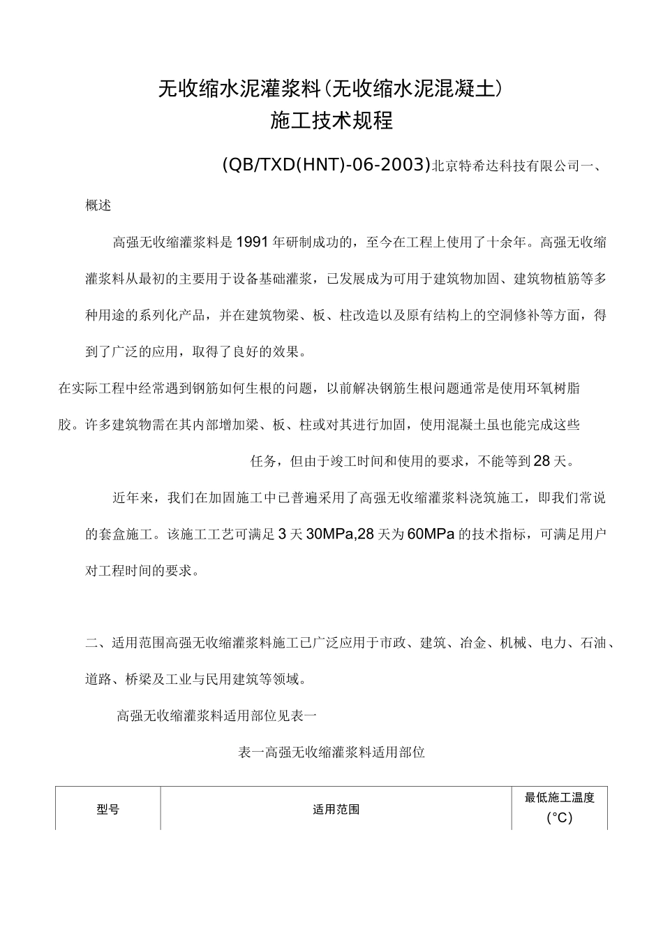 无收缩水泥混凝土浇筑施工规范流程_第1页