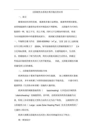 太阳能热水系统在寒冷地区的应用