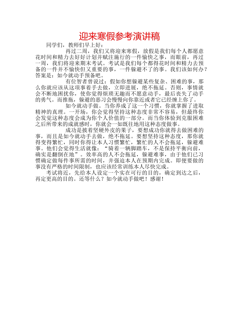 迎来寒假参考演讲稿 _第1页