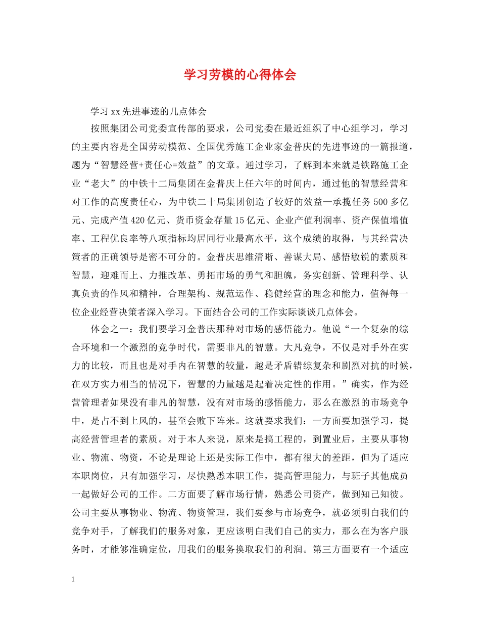 学习劳模的心得体会 _第1页