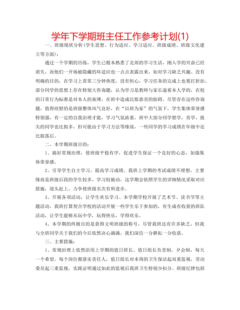 学年下学期班主任工作参考计划(1) _第1页