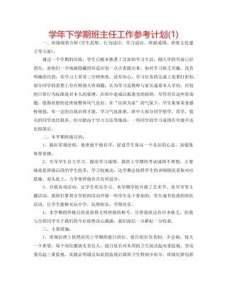 学年下学期班主任工作参考计划(1) 