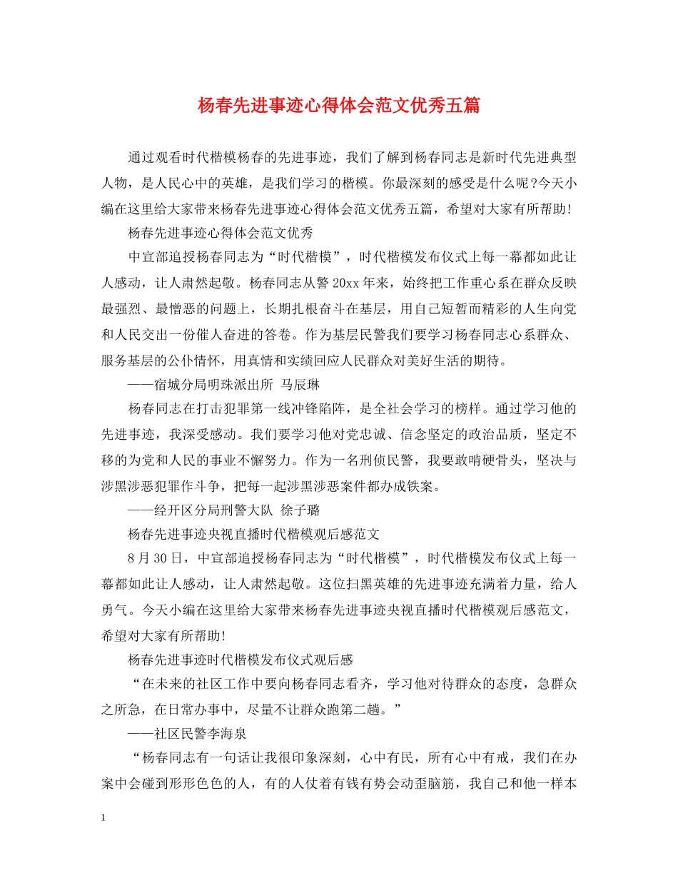 杨春先进事迹心得体会范文优秀五篇 _第1页