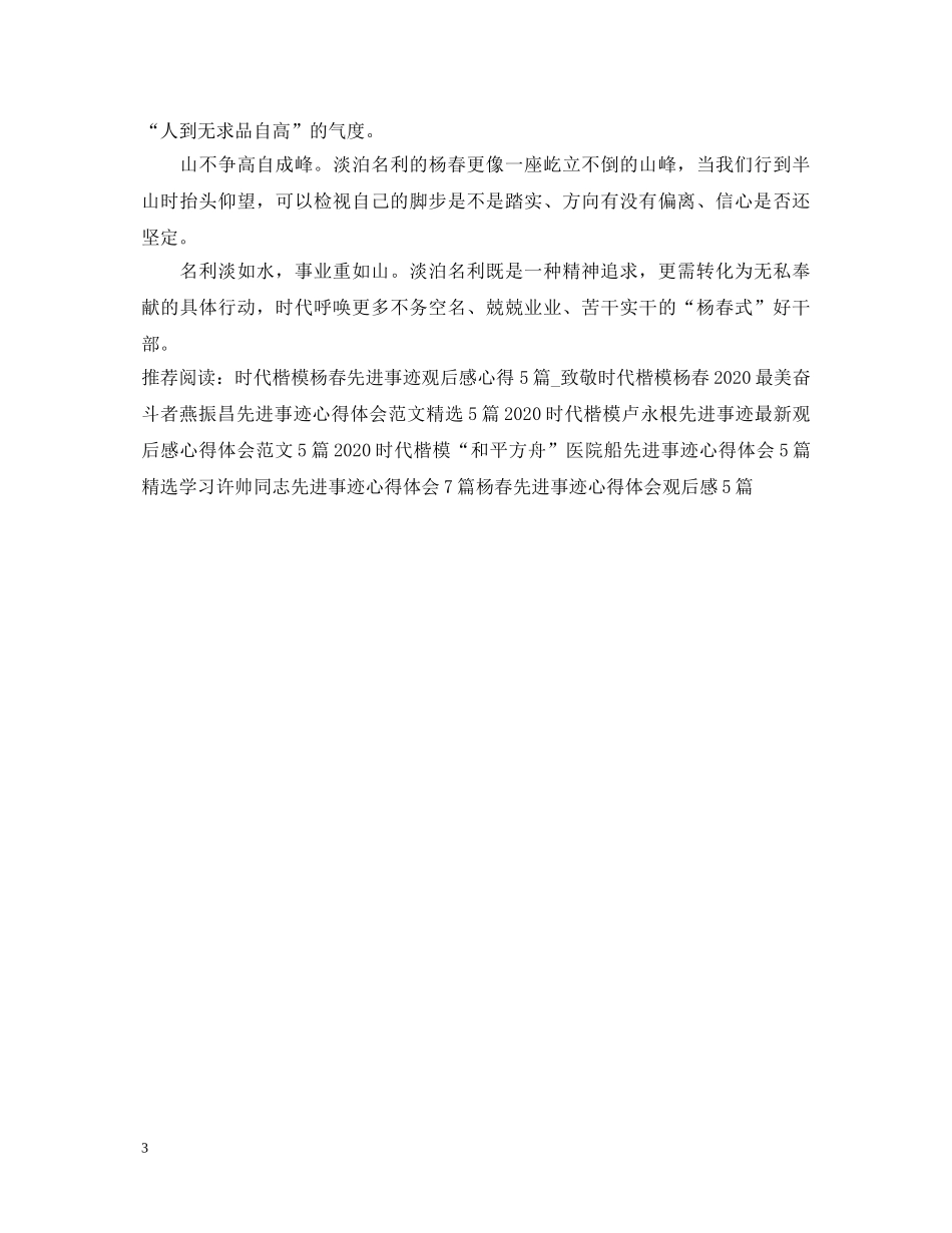 杨春先进事迹心得体会范文优秀五篇 _第3页