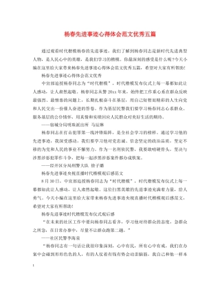 杨春先进事迹心得体会范文优秀五篇 