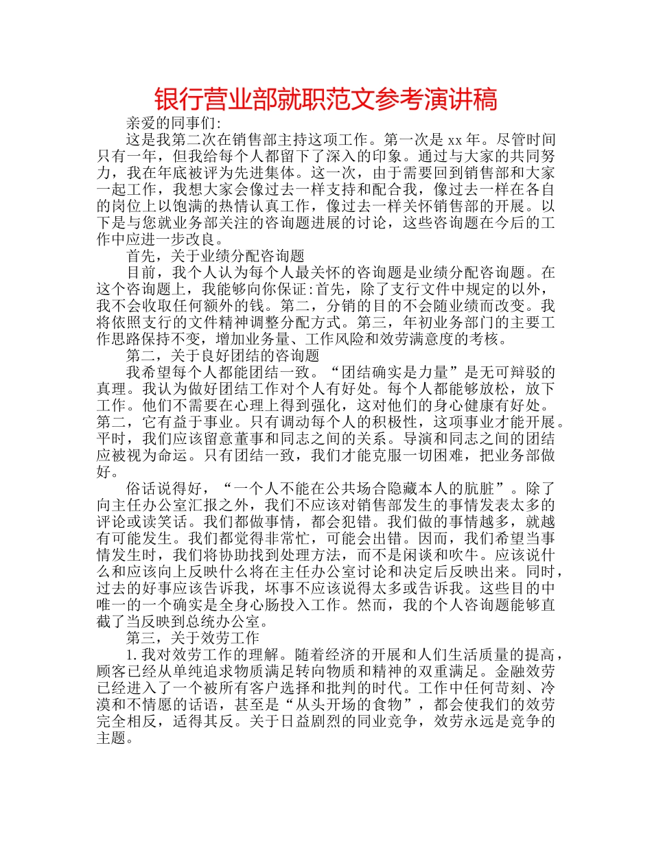 银行营业部就职范文参考演讲稿 _第1页