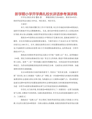 新学期小学开学典礼校长讲话参考演讲稿 