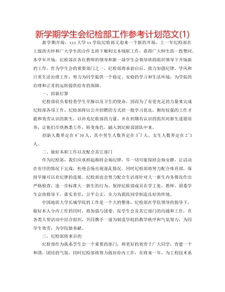 新学期学生会纪检部工作参考计划范文(1) 