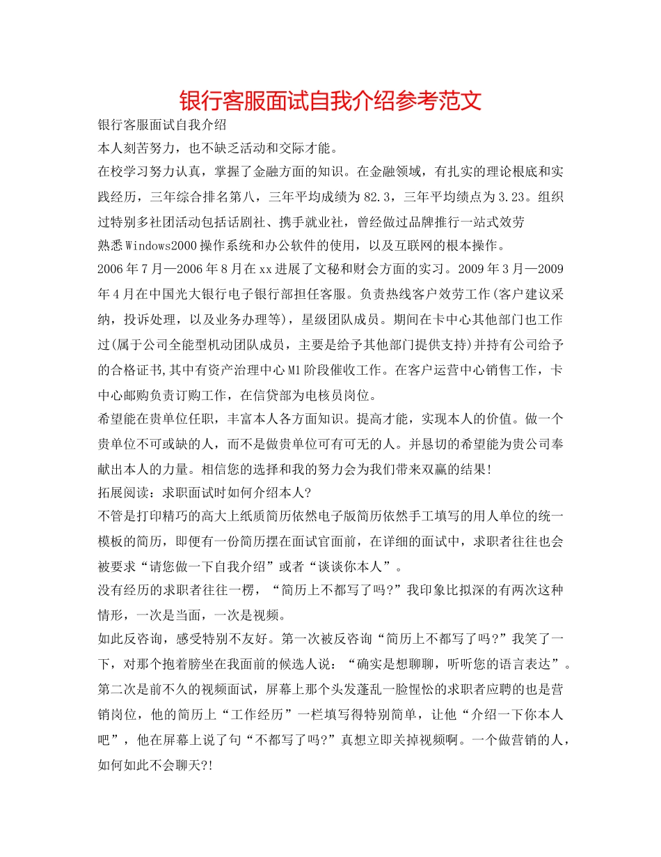 银行客服面试自我介绍参考范文 _第1页
