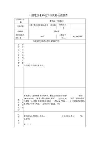 太阳能热水系统工程质量检查报告