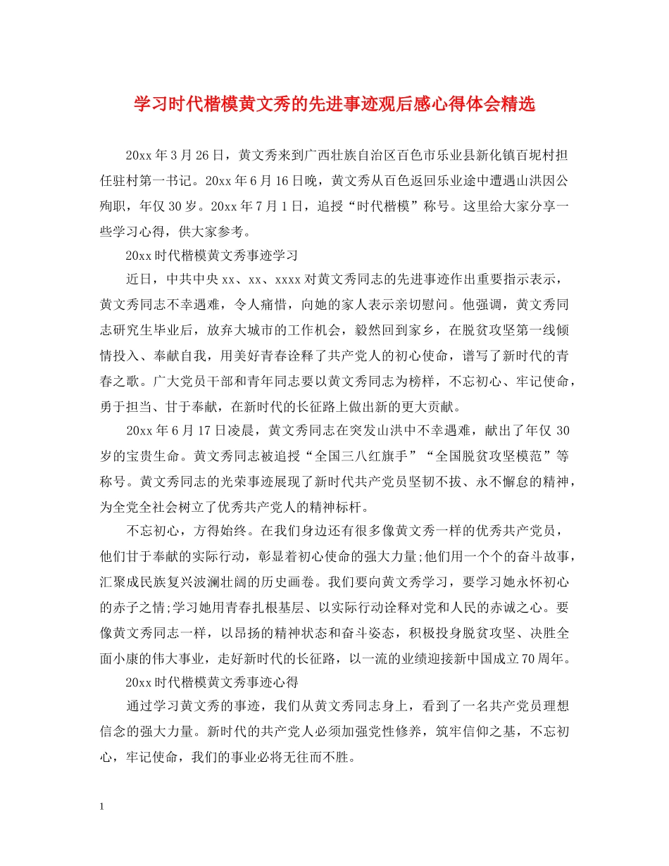 学习时代楷模黄文秀的先进事迹观后感心得体会精选 _第1页