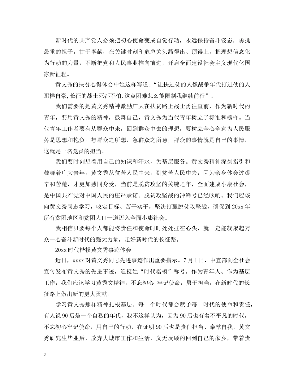 学习时代楷模黄文秀的先进事迹观后感心得体会精选 _第2页