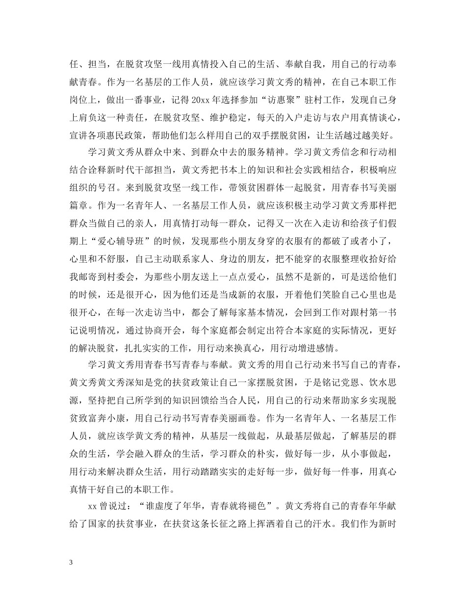 学习时代楷模黄文秀的先进事迹观后感心得体会精选 _第3页