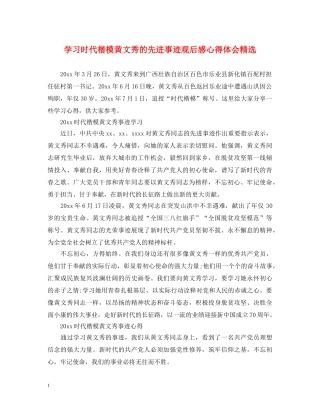 学习时代楷模黄文秀的先进事迹观后感心得体会精选 