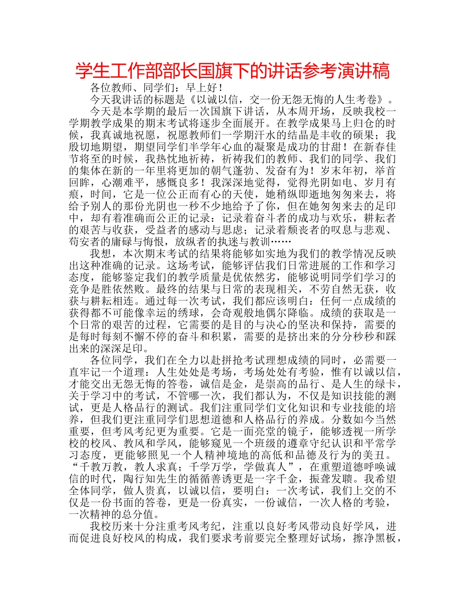 学生工作部部长国旗下的讲话参考演讲稿 _第1页