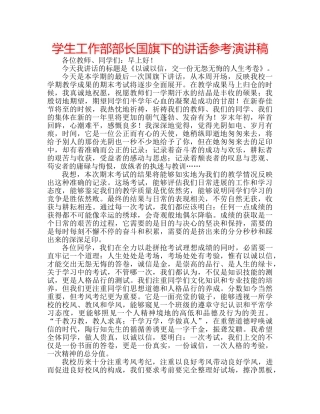 学生工作部部长国旗下的讲话参考演讲稿 