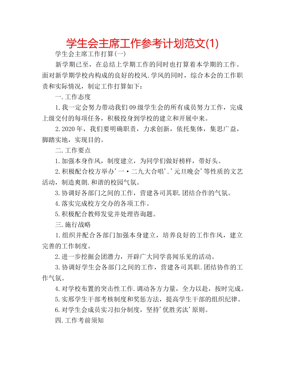 学生会主席工作参考计划范文(1) _第1页
