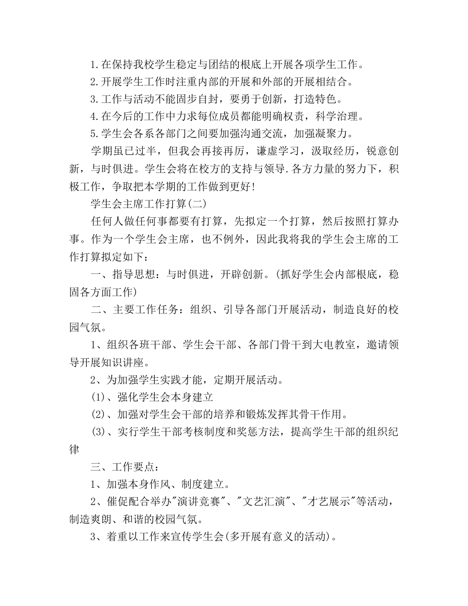 学生会主席工作参考计划范文(1) _第2页