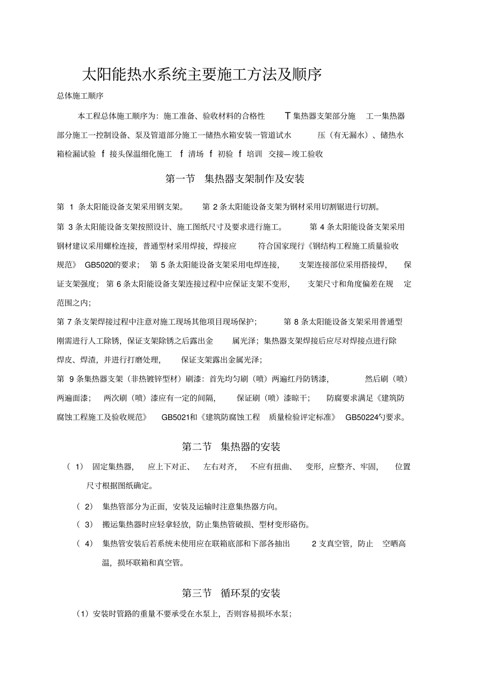太阳能热水系统主要施工方法及顺序_第1页