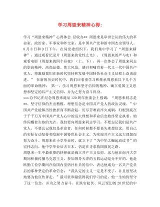 学习周恩来精神心得- 