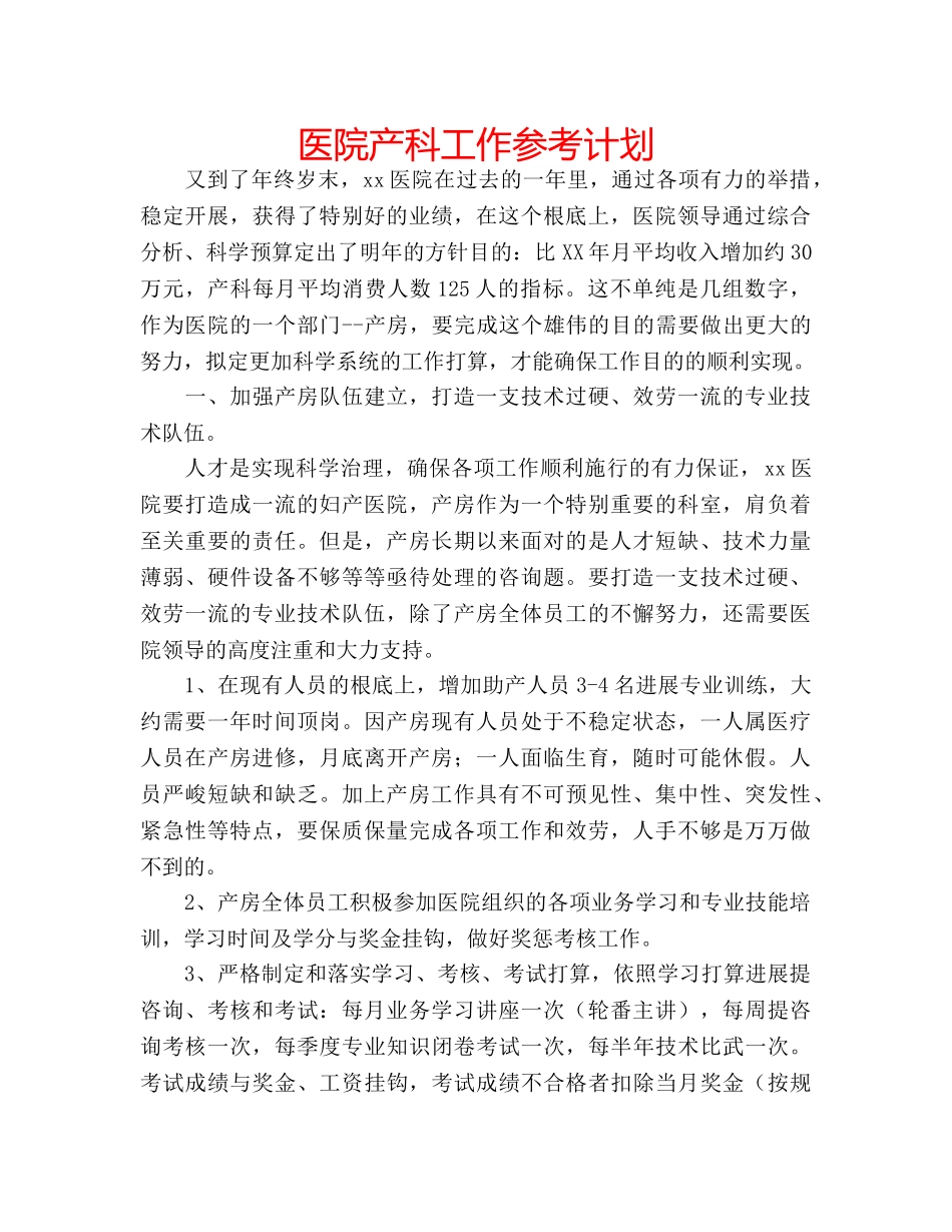 医院产科工作参考计划 _第1页